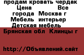 продам кровать чердак › Цена ­ 18 000 - Все города, Москва г. Мебель, интерьер » Детская мебель   . Брянская обл.,Клинцы г.